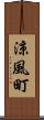 涼風町 Scroll