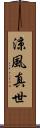 涼風真世 Scroll