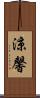 涼馨 Scroll