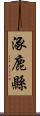 涿鹿縣 Scroll