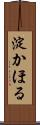 淀かほる Scroll