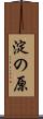 淀の原 Scroll