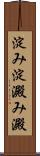 淀み Scroll