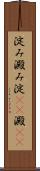 淀み Scroll