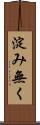 淀み無く Scroll
