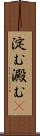 淀む Scroll