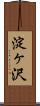 淀ヶ沢 Scroll