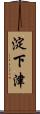 淀下津 Scroll