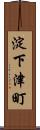 淀下津町 Scroll