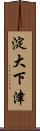 淀大下津 Scroll