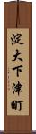 淀大下津町 Scroll