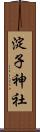 淀子神社 Scroll