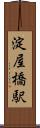 淀屋橋駅 Scroll