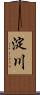 淀川 Scroll