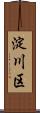 淀川区 Scroll