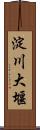 淀川大堰 Scroll