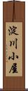 淀川小屋 Scroll