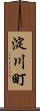淀川町 Scroll