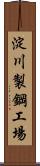 淀川製鋼工場 Scroll