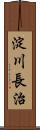 淀川長治 Scroll