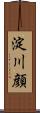 淀川顔 Scroll