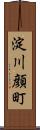 淀川顔町 Scroll