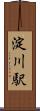 淀川駅 Scroll