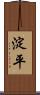 淀平 Scroll