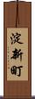 淀新町 Scroll