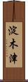 淀木津 Scroll