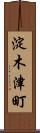 淀木津町 Scroll