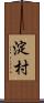 淀村 Scroll