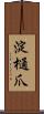 淀樋爪 Scroll