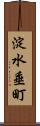淀水垂町 Scroll