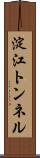 淀江トンネル Scroll