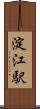 淀江駅 Scroll