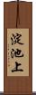 淀池上 Scroll