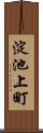 淀池上町 Scroll