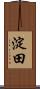 淀田 Scroll