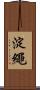 淀繩 Scroll