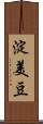 淀美豆 Scroll