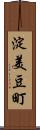 淀美豆町 Scroll