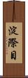 淀際目 Scroll
