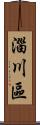 淄川區 Scroll