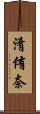 淆侑奈 Scroll