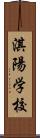 淇陽学校 Scroll