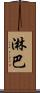 淋巴 Scroll