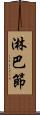淋巴節 Scroll