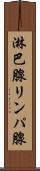 淋巴腺 Scroll