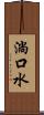 淌口水 Scroll